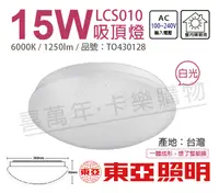 在飛比找松果購物優惠-【TOA東亞】LCS011-15D LED 15W 6000