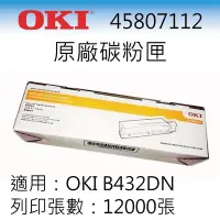 在飛比找Yahoo!奇摩拍賣優惠-∞OA-shop∞【OKI】原廠碳粉匣 45807112 (