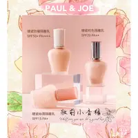 在飛比找蝦皮購物優惠-PAUL & JOE 糖瓷隔離乳超值雙瓶組 30ml+10m