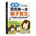 國際學村全新！我的第一本親子英文全新！（附QR碼線上音檔）