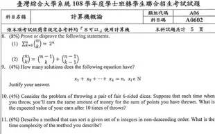 台綜大 資工系 轉學考 解答 A06群組(成大中正中興) 專業科目 計算機概論