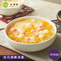 在飛比找鮮拾優惠-【亞都麗緻天香樓】桂花橘釀湯圓(1200g)x8盒(原箱)(