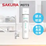 【SAKURA櫻花】P0773生飲淨水器-專屬超硬水區域彰、高、屏、東(原廠直營全省安裝)