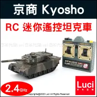 在飛比找蝦皮購物優惠-日本 京商 kyosho egg 迷你遙控坦克車 90戰車 