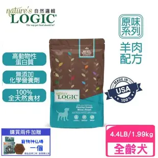 Natures Logic自然邏輯全齡階段犬糧-羊肉(低敏美膚配方) 4.4LBS(下標數量2+送神仙磚)