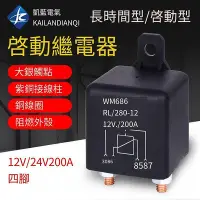 在飛比找Yahoo!奇摩拍賣優惠-200A大電流汽車繼電器12V24v電源開關啟動繼電器4腳長