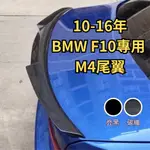 ［台中現貨］尾翼 定風翼 BMW F10 M4 尾翼 空力套件 鴨尾 擾流板 後定風翼 刀鋒尾翼 汽車改裝 尾翼改裝