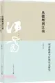 從徽州到江南：明清徽商與區域社會研究（簡體書）