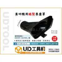 在飛比找蝦皮購物優惠-@UD工具網@ 台灣製 溝切機專用集塵罩 電鋸集塵蓋 黑鐵蓋