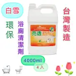 白雪浴廁清潔劑 環保清潔劑 一箱(4 X 4000ML) 台灣製造 限定區域宅配免運