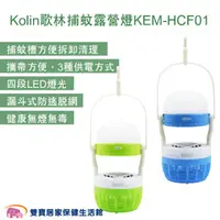 在飛比找雙寶居家保健生活館優惠-Kolin歌林 捕蚊露營燈KEM-HCF01 滅蚊燈 誘蚊 