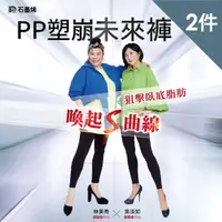 在飛比找momo購物網優惠-【PP 波瑟楓妮】石墨烯塑崩未來褲2件組(林美秀吳淡如代言 