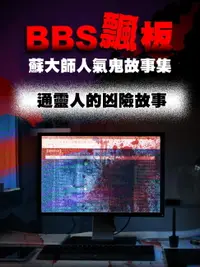 在飛比找樂天市場購物網優惠-【電子書】BBS飄板-蘇大師人氣鬼故事集 通靈人的凶險故事