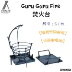 【野道家】TRIPATH 焚火台 GURU GURU FIRE S / M