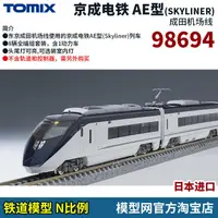 在飛比找露天拍賣優惠-智多星模型網 TOMIX 98694 京成電鐵AE型SKYL