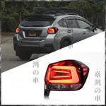 適用於13-21款進口速霸路 SUBARU XV尾燈總成改裝LED行車燈剎車燈熏黑款 汽車大燈