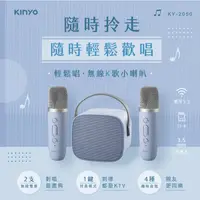 在飛比找蝦皮購物優惠-【KINYO】無線K歌藍牙小喇叭 (KY-2050)