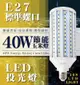 【360度全照明】E27 LED投光燈 40W節能玉米燈 (5折)
