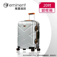 在飛比找momo購物網優惠-【eminent 萬國通路】20吋 克洛斯 鋁合金淺鋁框行李