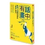 話中有畫：職場A咖都在用的「畫話」技巧