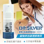 寵物美容護理師專用【DR.SILVER】銀博士肌膚調理賦活水60ML 天然零負擔 舒緩寵物肌膚不適