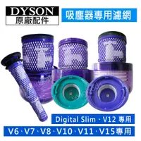 在飛比找蝦皮購物優惠-【dyson】戴森原廠配件 V6 V7 V8 SV10 V1