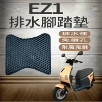在飛比找蝦皮購物優惠-💥現貨供應💥 中華電動車 eMoving EZ1 排水腳踏墊