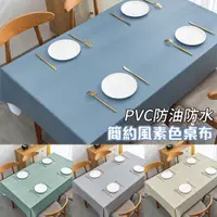 在飛比找PChome24h購物優惠-半島良品 簡約風素色桌布 PVC防油防水桌布-140X180