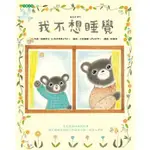 【樂辰書店】'我不想睡覺  岩崎京子/著   _大穎文化出版