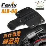 【錸特光電】FENIX ALD-08 自行車燈頭盔夾 快速拆卸 BC30R BC35R 夾具 腳踏車燈 車夾 安全帽夾燈