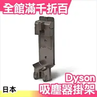 在飛比找樂天市場購物網優惠-日本 Dyson 戴森 吸塵器掛架 充電座 壁掛座 壁掛架 