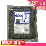 🔥週週到貨🔥 日本製 鹽部長 鹽昆布 500G 北海道 業務用 塩部長 塩昆布 昆布 海帶 炒菜 調味 飯糰 ❤JP