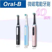 在飛比找Yahoo!奇摩拍賣優惠-歐樂B Oral-B iO 微震科技電動牙刷 微磁電動牙刷 