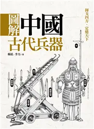 在飛比找TAAZE讀冊生活優惠-圖解中國古代兵器