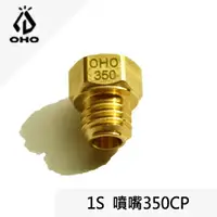 在飛比找樂天市場購物網優惠-[ OHO ] 1S噴嘴 350CP / 350CP汽化燈用