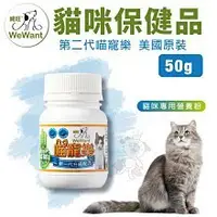 在飛比找Yahoo!奇摩拍賣優惠-威旺WeWant 貓咪保健品 第二代喵寵樂50g 美國原裝 