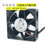 正品臺達 FFB0812XH 8025 12V 2A 8CM/厘米高轉速大風量暴力風扇