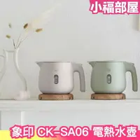 在飛比找樂天市場購物網優惠-日本 象印 CK-SA06 電熱水壺 0.6L 熱水壺 快煮