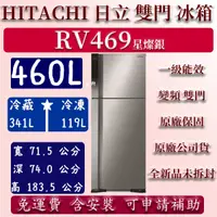 在飛比找蝦皮購物優惠-【免運】460公升 RV469 日立 雙門 冰箱 星燦銀 左