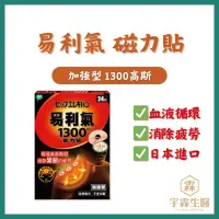 在飛比找蝦皮購物優惠-易利氣磁力貼 加強型 24粒 1300高斯 促進血液循環 消