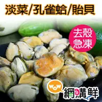 在飛比找PChome商店街優惠-買5包送1包~去殼淡菜/孔雀蛤/貽貝零脂好料理，智利急凍生鮮