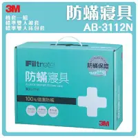 在飛比找Yahoo!奇摩拍賣優惠-優質 3M 防蟎寢具 AB-3112N/AB-3112 標準