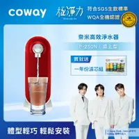 在飛比找樂天市場購物網優惠-【滿3000現折300】Coway 奈米高效三道式過濾淨水器