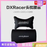 在飛比找蝦皮購物優惠-完美Go~DXRacer迪瑞克斯/迪銳克斯 電競椅頭枕腰靠 