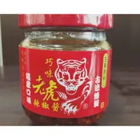 在飛比找蝦皮購物優惠-【常溫】巧味老虎辣椒醬 (老虎醬)(老虎辣椒)(溫州大餛飩)