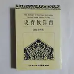 S97隨遇而安書店 :西洋教育史 編輯部編譯 五南圖書 民國80年初版二刷