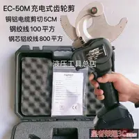 在飛比找樂天市場購物網優惠-電動棘輪剪 EC-50M充電式齒輪剪刀 電動棘輪切刀 電纜剪