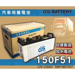 【茂勝電池】統力 GS 150F51 加水電池 N120Z 加強版 HINO 遊覽車 發電機 堆高機 適用