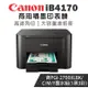 Canon MAXIFY iB4170 商用噴墨印表機＋PGI-2700XL-BK/C/M/Y(1黑3彩)