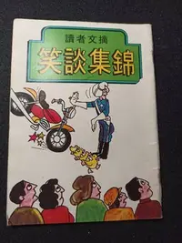 在飛比找Yahoo!奇摩拍賣優惠-+【笑談集錦】1980年  香港讀者文摘  庫394